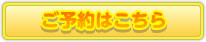ご予約はこちら
