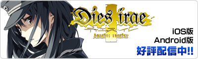 Android/iOS版Dies irae-Amantes amentes-