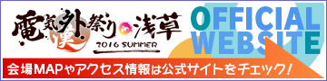 電気外祭り 2016 SUMMER in 浅草 オフィシャルサイト