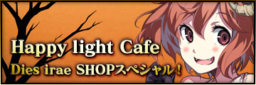 Happy light Cafe「Dies irae SHOP スペシャル！」