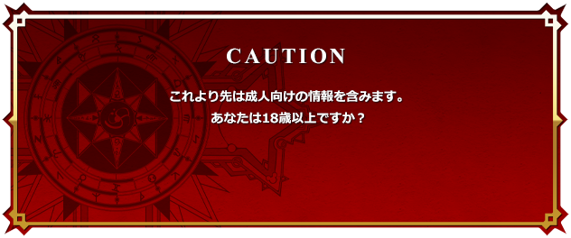 CAUTION これより先は成人向けの情報を含みます。18歳未満の方は閲覧をご遠慮ください。あなたは18歳以上ですか？