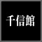 千信館