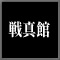 戦真館