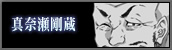 真奈瀬剛蔵