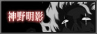 神野明影
