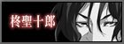 柊聖十郎
