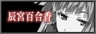 辰宮百合香
