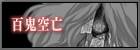 百鬼空亡