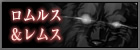 ロムルス＆レムス