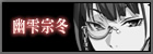 幽雫宗冬