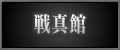 戦真館