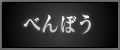 べんぼう