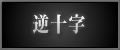 逆十字