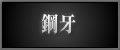 鋼牙