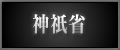 神祇省