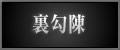 裏勾陳