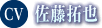 佐藤拓也
