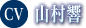 山村響