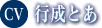 行成とあ