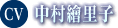 中村繪里子