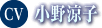 小野涼子