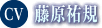藤原祐規