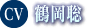 鶴岡聡
