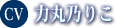 力丸乃りこ