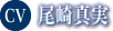 尾崎真実