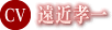 遠近孝一