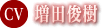 増田俊樹