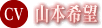 山本希望