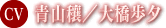 青山穰／大橋歩夕
