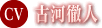 古河徹人