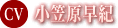 小笠原早紀