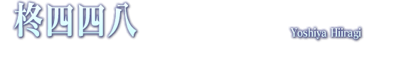柊四四八
