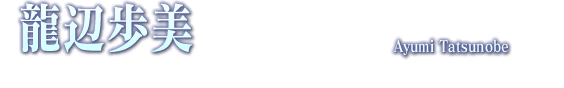 龍辺歩美