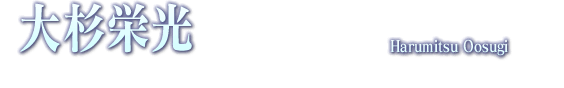 大杉栄光