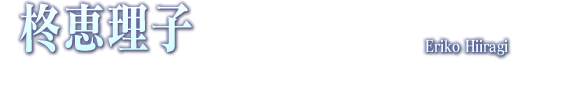 柊恵理子