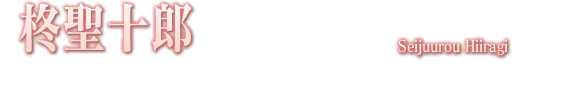 柊聖十郎