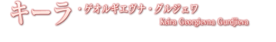 キーラ・ゲオルギエヴナ・グルジェワ