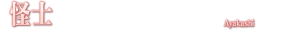 怪士