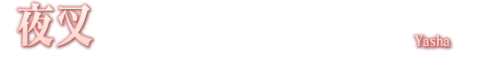 夜叉