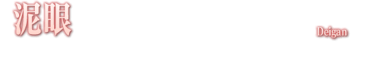 泥眼