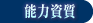 能力資質