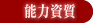 能力資質