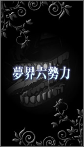 夢界六勢力