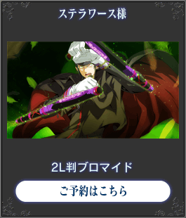 ステラワース様
